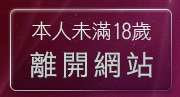本人未滿18歲，離開cu成人bt色論